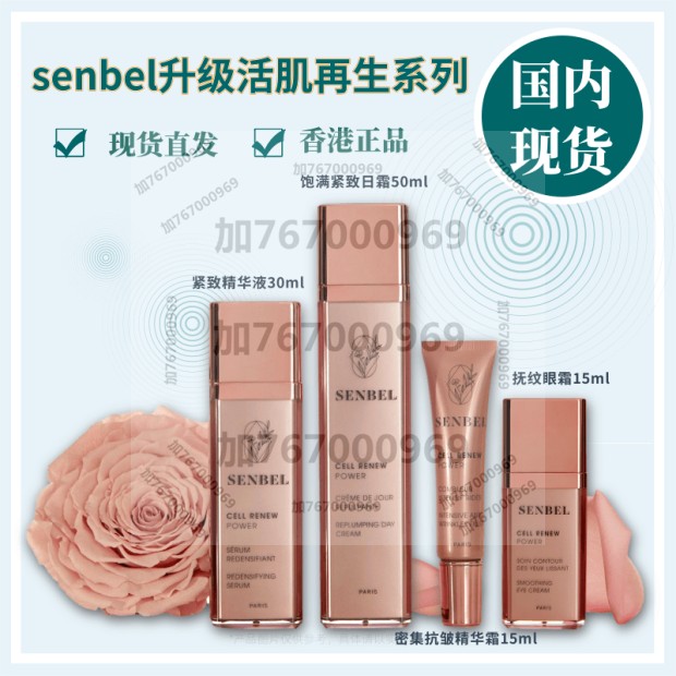 senbel 升级活肌再生系列 日霜晚霜洁面乳精华抗皱眼霜面膜