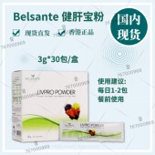 冲剂型 30包 餐前用 BELSANTE 草本 2包 健肝宝粉 每日1 现货
