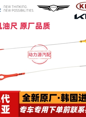 现代索八IX35名图索九胜达起亚K4智跑K5索兰托机油尺油位刻度尺