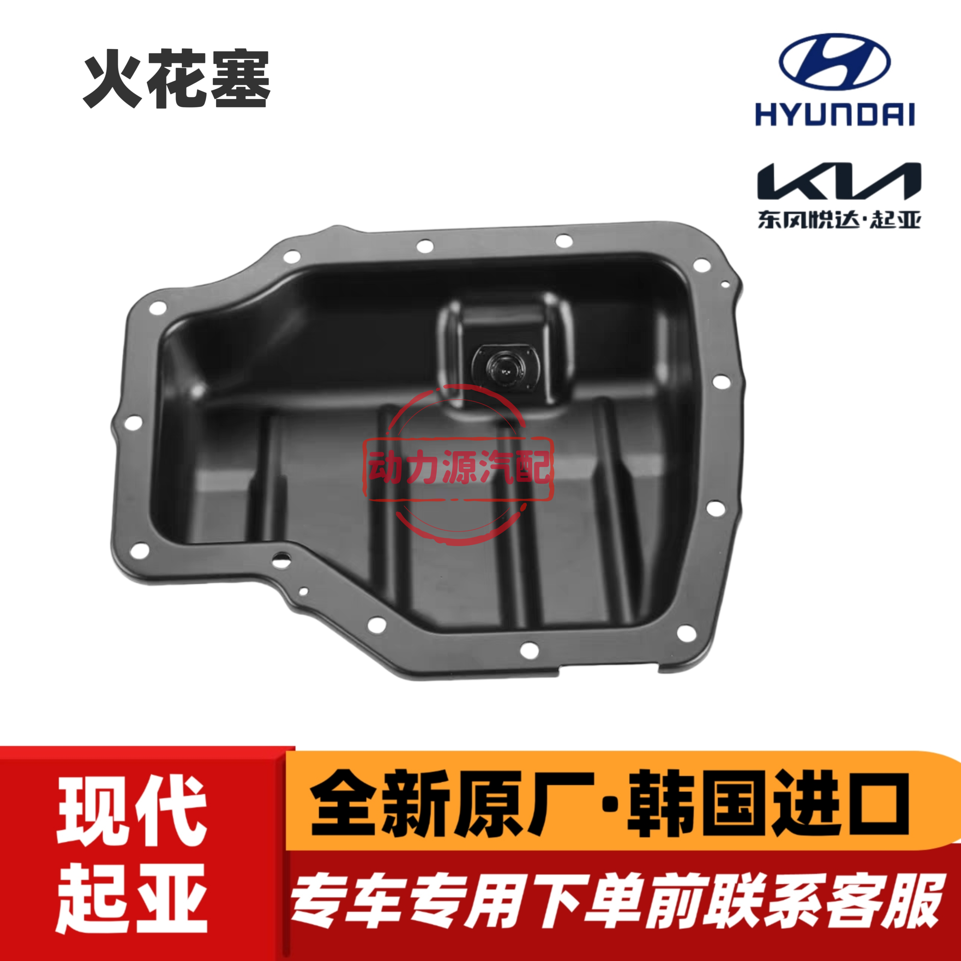 现代索九名图菲斯塔飞思新途胜KX5起亚K4傲跑K51.6T发动机油底壳
