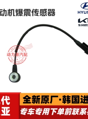现代悦动朗动领动iX25飞思瑞纳I30起亚K2福瑞迪秀尔K3爆震传感器