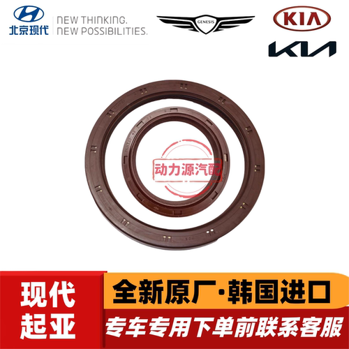 现代辉翼H-1-100/Starex起亚K2500索兰托D4CB柴油2.5曲轴前后油封