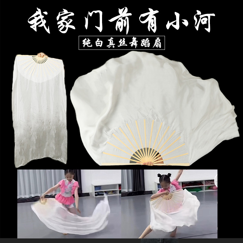 少儿舞蹈我家门前有小河纯白色真丝舞蹈扇长绸扇肚皮舞古典舞秧歌