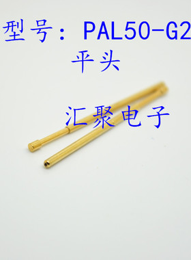 镀金头测试针PAL50-G2（平头）0.68mm探针 弹簧针 治具顶针