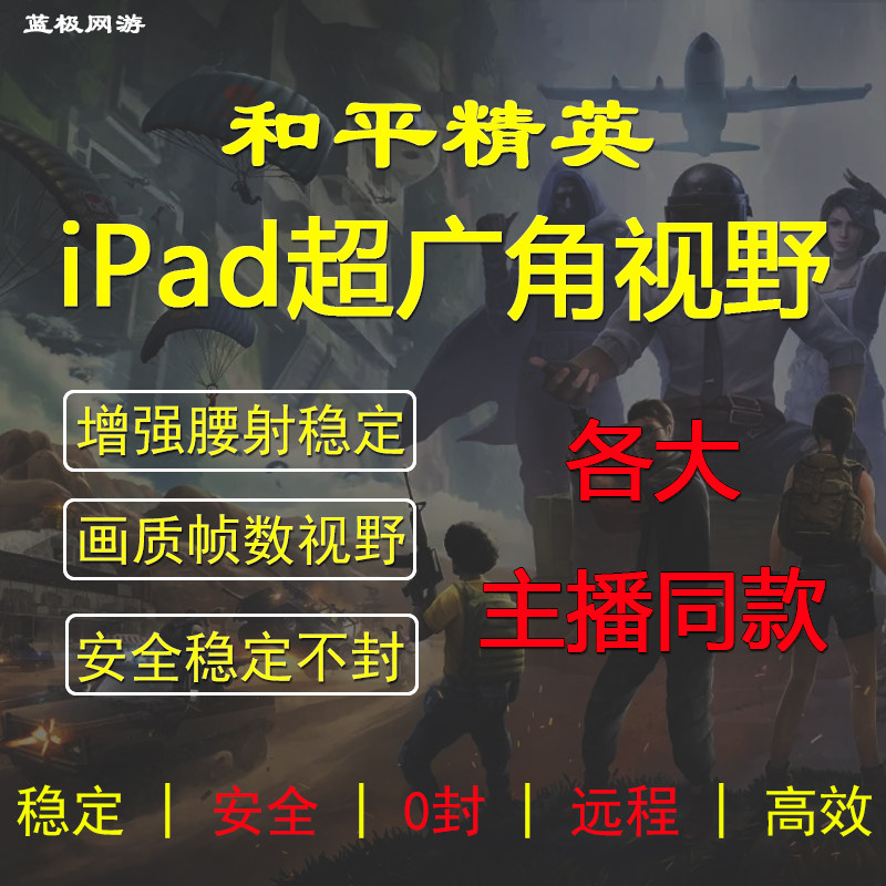 和平精英超广角吃鸡改ipad平板比例视野改画质pro高清90帧120帧率
