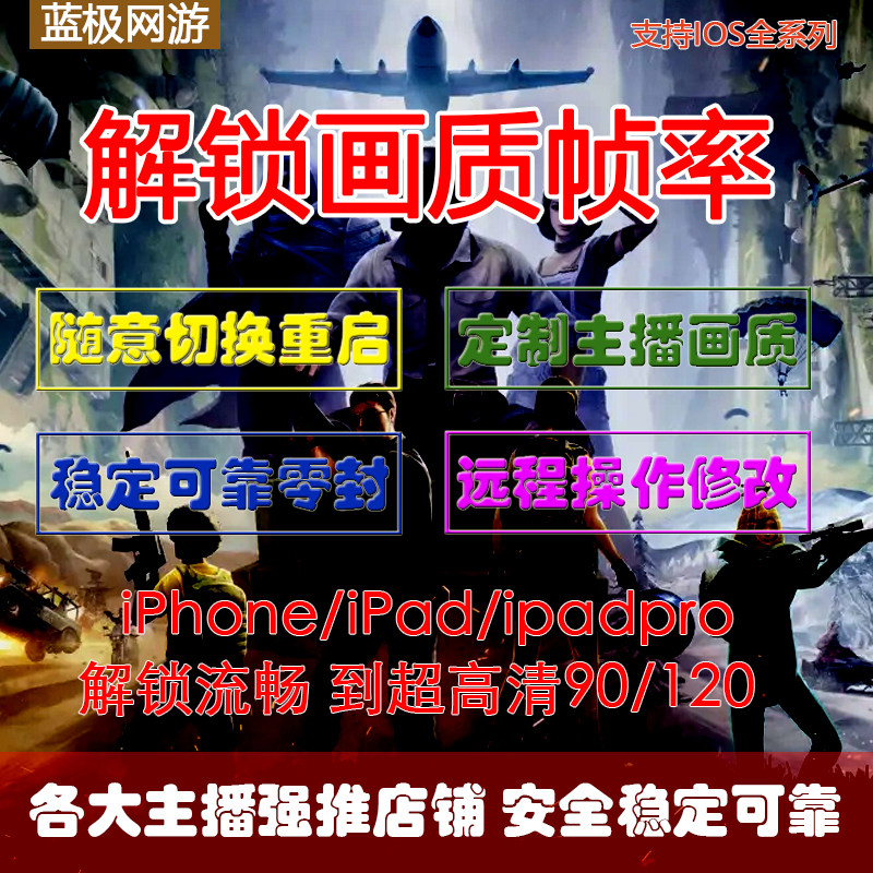 吃鸡120帧ios修改帧率苹果画质主播画质和平精英改帧率解锁帧数90