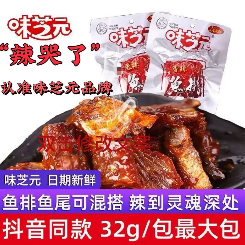 味芝元香辣鱼排32g更大包可混搭鱼尾巴湖南特产烟熏辣鱼块湖零食