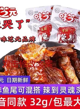味芝元香辣鱼排32g更大包可混搭鱼尾巴湖南特产烟熏辣鱼块湖零食