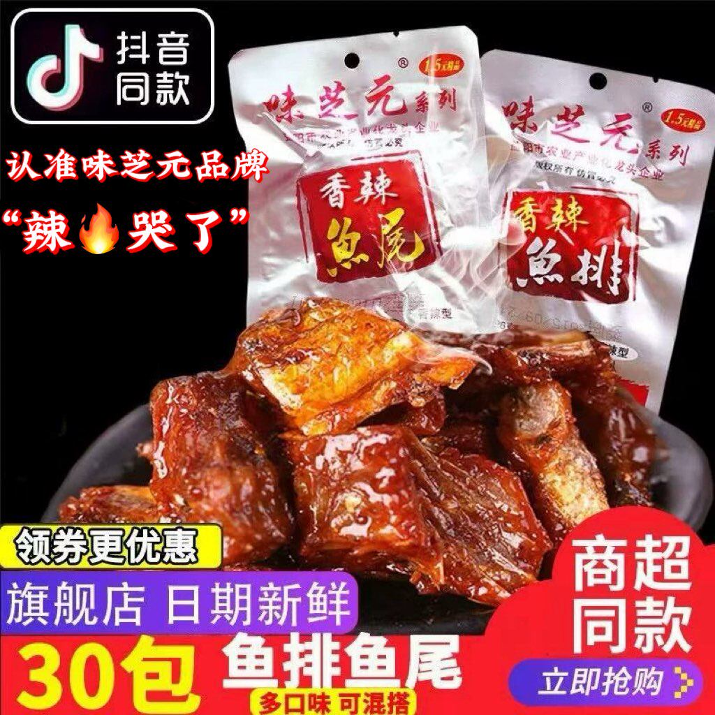 味芝元香辣鱼排26g可混搭鱼尾巴湖南特产烟熏辣鱼块湖零食