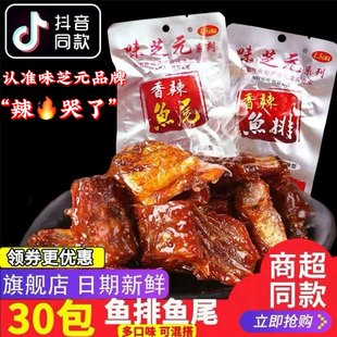 味芝元 30包可混搭鱼尾巴湖南特产烟熏辣鱼块湖零食 香辣鱼排26g