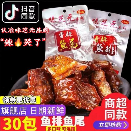 26g香辣鱼尾鱼排味芝元