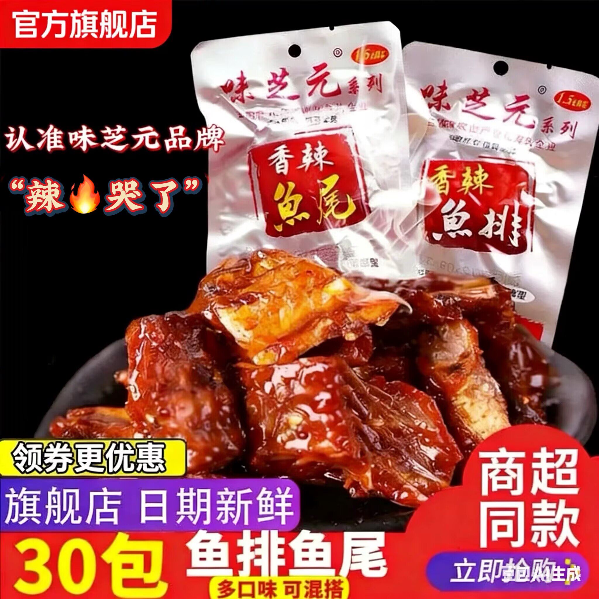 味芝元香辣鱼排26g可混搭鱼尾巴湖南特产烟熏辣鱼块湖零食