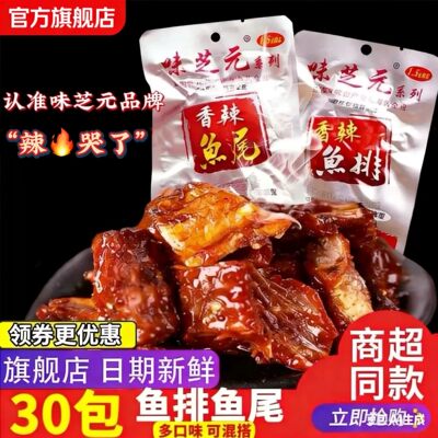 26g香辣鱼尾鱼排味芝元