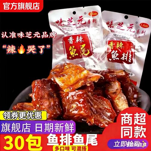 26g香辣鱼尾鱼排味芝元
