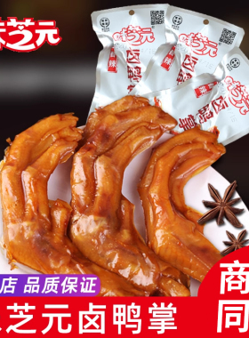 味芝元卤鸭掌鸭爪香辣味28g*15包湖南特产零食休闲鸭脚脖真空包装
