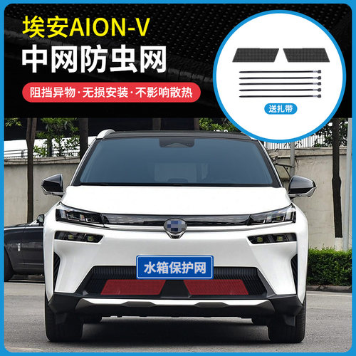 20-21款广汽埃安AION V中网防虫网防蚊虫杨柳絮水箱冷凝器防护网