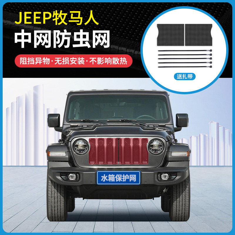 适用18-21款JEEP牧马人汽车防虫网