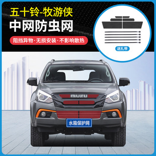 X牧游侠中网防虫网防蚊虫水箱冷凝器防护网 五十铃mu 适用15 22款
