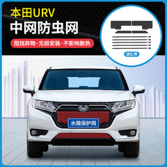 适用于17-23款本田UR-V防虫网水箱冷凝器防蚊虫柳絮网罩中网改装