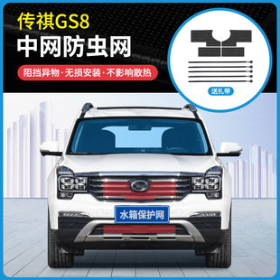 GS8S中网防虫网防杨柳絮水箱冷凝器防护网 传祺GS8 适用于17 22款