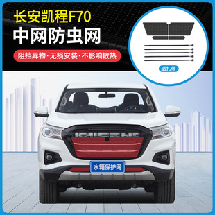 长安凯程F70防虫网水箱冷凝器防蚊虫柳絮网罩中网改装 适用20 22款