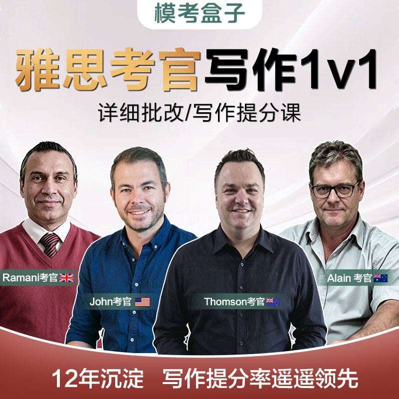 【模考盒子】IELTS雅思考官写作批改(考官证) 作文评分 口语模考