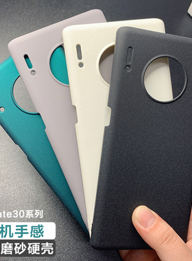 适用华为Mate30Pro手机壳磨砂硬壳Mate30保护套超薄全包防摔外壳