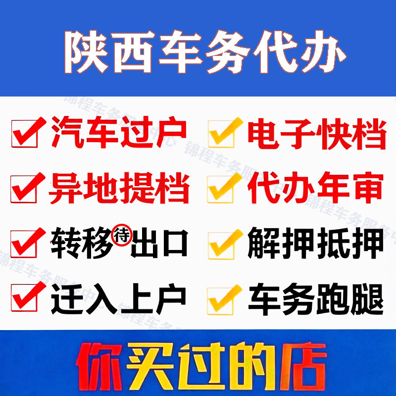 陕西西安宝鸡安康二手车过户代办