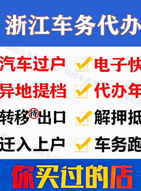 浙江多地车务代办过户提档解押
