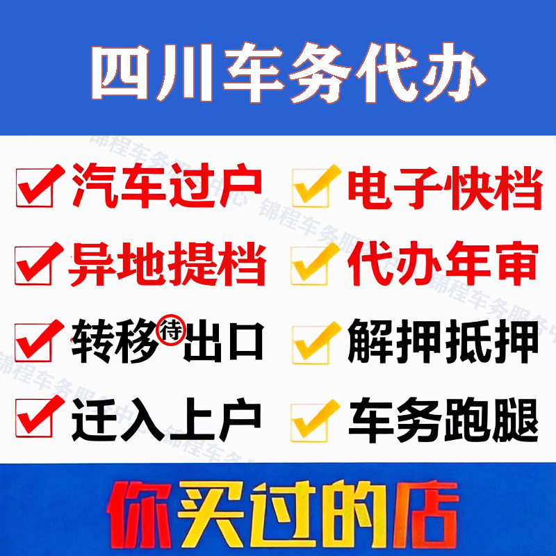 四川车务代办二手过户提档解押