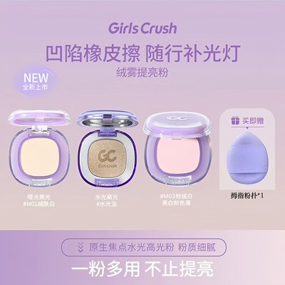 GirlsCrush高光修容盘