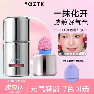 AZTK液体腮红液膏泥jc04jc03膨胀收缩提亮水光jc01哑光裸妆氛围女