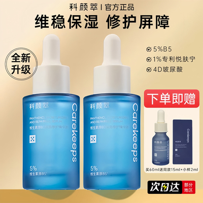 【官方正品授权】科颜萃b5精华液