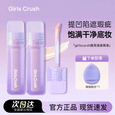 画梅推荐！GirlsCrush遮瑕液提亮