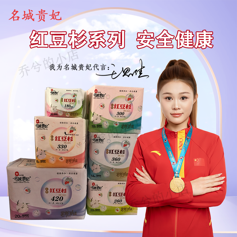 【王思佳推荐】名城贵妃红豆杉系列卫生巾透气日用夜用迷你巾组合