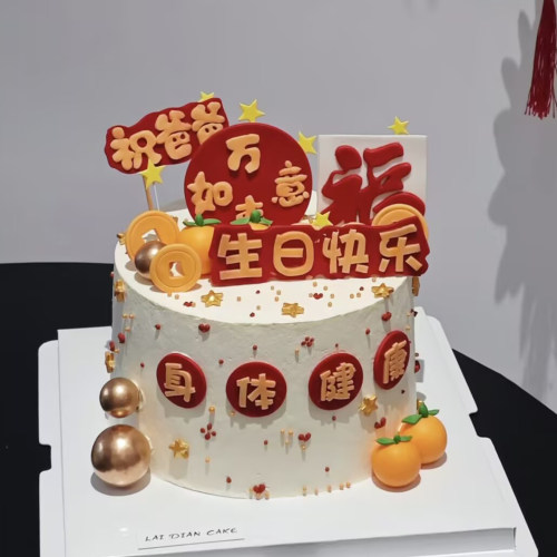 爸爸妈妈生日健康生日快乐蛋糕装饰插件暴富发财好运开心祝福语