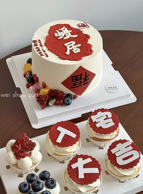 暖居入宅大吉蛋糕装饰乔迁之喜新居压花模具柿子福字贴纸装饰插件