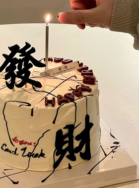 男士泼墨高级蛋糕装饰插件创意蜡烛发财简约网红黑色亚克力HB插牌