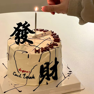 男士泼墨高级蛋糕装饰插件创意蜡烛发财简约网红黑色亚克力HB插牌