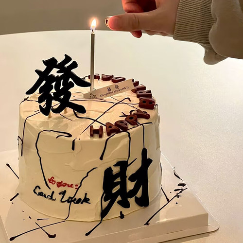 男士泼墨高级蛋糕装饰插件创意蜡烛发财简约网红黑色亚克力HB插牌