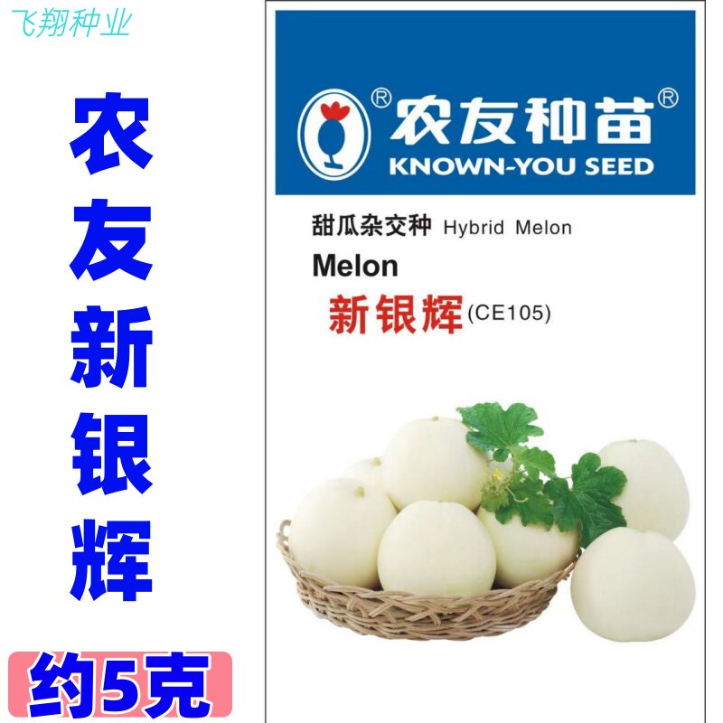 农友种苗新银辉甜瓜籽种子 杂交白皮甜瓜种 甜度高果肉细甜瓜种孑