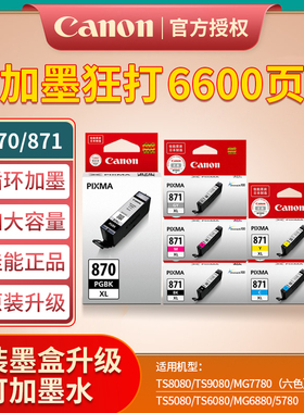 原装佳能870 871XL打印机墨盒TS5080 8080 9080 6080 MG7780 5780