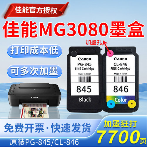 佳能MG3080墨盒原装845 846 2580 TS3380 3480 3180 845S可连供