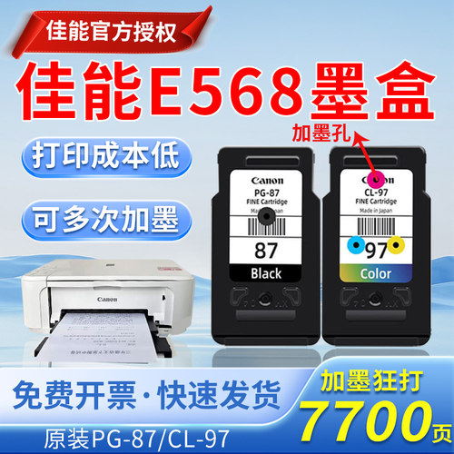 佳能E568 PG-87黑色CL-97彩色打印机墨盒E568R连供升级可加墨墨盒