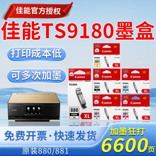 佳能TS9180打印机墨盒881XL TS8180 8280 9380 9580 TR6180可加墨