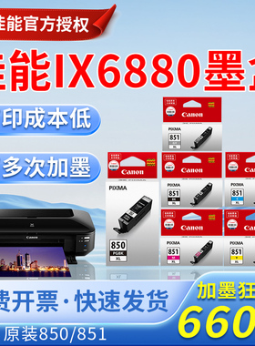 佳能IX6880  850 851打印机墨盒MG7180 IP7280 6380 5580 IX6780