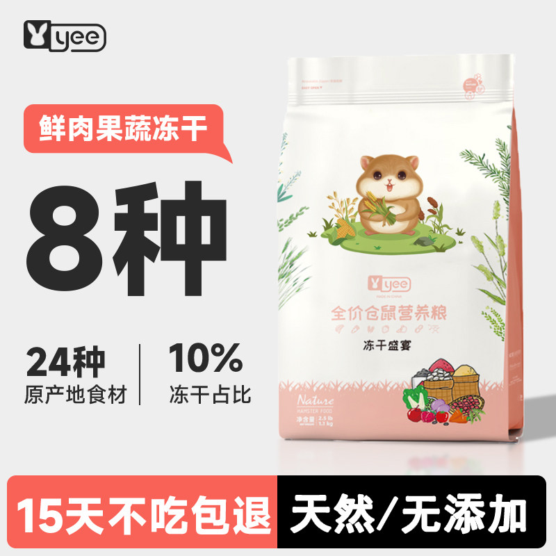 yee仓鼠粮食金丝熊营养主粮食物冻干鼠粮饲料五谷侏儒小零食用品