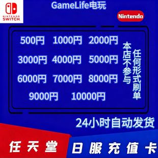 【自动发货】Switch任天堂eshop日服充值卡官方正品500日元