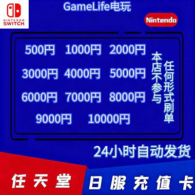【自动发货】Switch日区点卡 NS任天堂日服eshop充值卡500日元