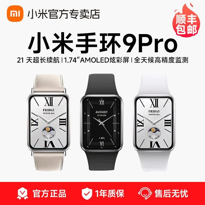 【顺丰包邮】小米手环9Pro智能运动健康防水手表血氧睡眠心率监测男女款微信支付宝9NFC长续航全面屏手环正品
